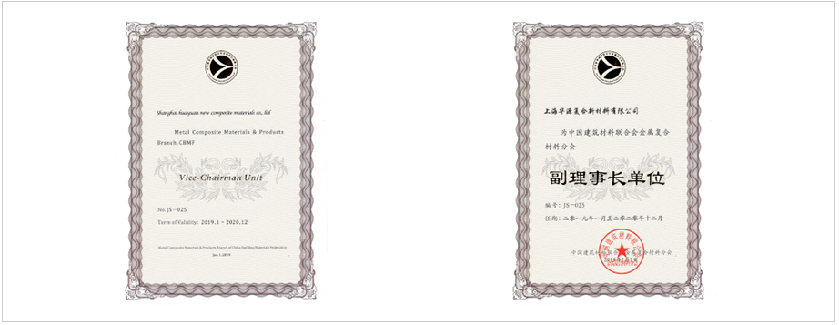 中國(guó)建筑材料聯(lián)合會(huì)金屬?gòu)?fù)合材料分會(huì)副理事長(zhǎng)單位。 上海市建筑材料行業(yè)協(xié)會(huì)副理會(huì)長(zhǎng)單位。